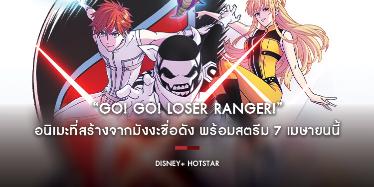 “Go! Go! Loser Ranger!” อนิเมะที่สร้างจากมังงะชื่อดัง พร้อมสตรีม 7 เมษายนนี้ บน Disney+ Hotstar